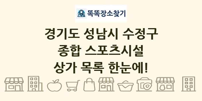 경기도 성남시 수정구 종합 스포츠시설 상가 목록 및 정보