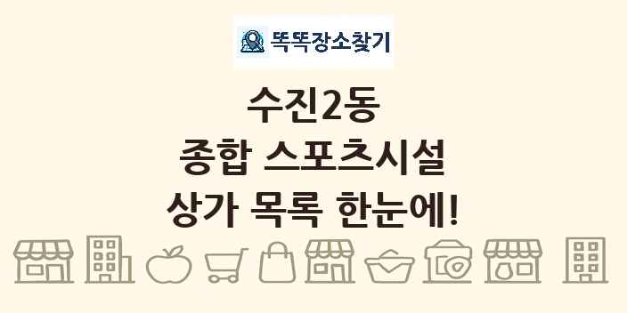 수진2동 종합 스포츠시설 상가 목록 및 정보