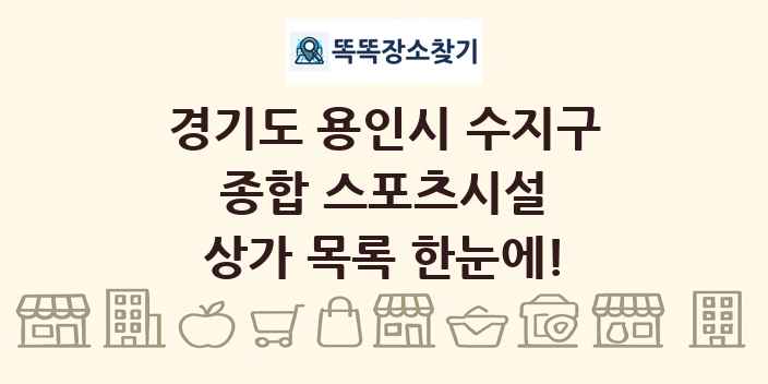 경기도 용인시 수지구 종합 스포츠시설 상가 목록 및 정보