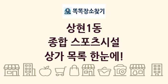 상현1동 종합 스포츠시설 상가 목록 및 정보