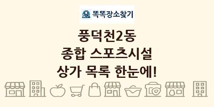 풍덕천2동 종합 스포츠시설 상가 목록 및 정보