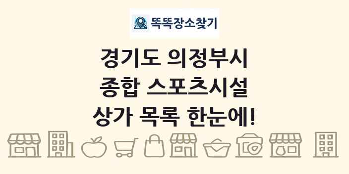 경기도 의정부시 종합 스포츠시설 상가 목록 및 정보