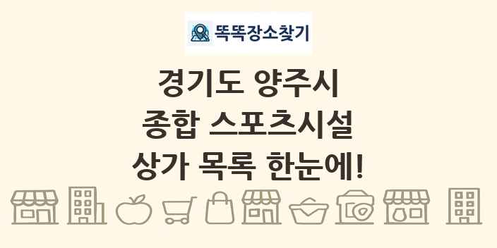 경기도 양주시 종합 스포츠시설 상가 목록 및 정보