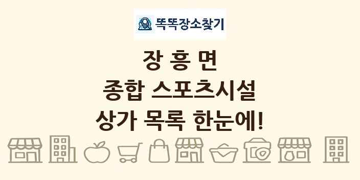 장흥면 종합 스포츠시설 상가 목록 및 정보