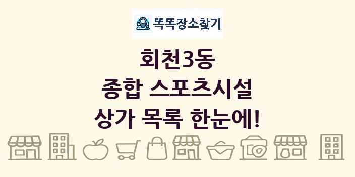 회천3동 종합 스포츠시설 상가 목록 및 정보