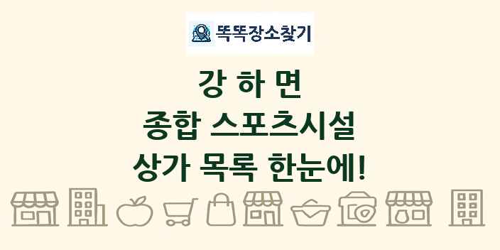 강하면 종합 스포츠시설 상가 목록 및 정보
