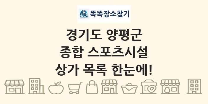 경기도 양평군 종합 스포츠시설 상가 목록 및 정보