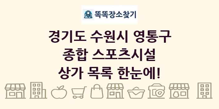 경기도 수원시 영통구 종합 스포츠시설 상가 목록 및 정보