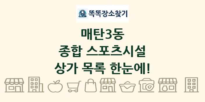 매탄3동 종합 스포츠시설 상가 목록 및 정보