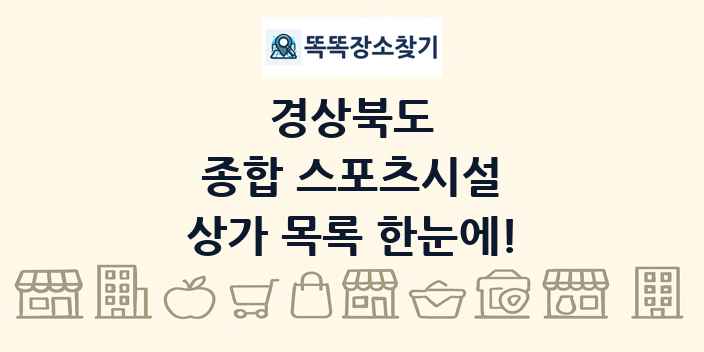 경상북도 종합 스포츠시설 상가 목록 및 정보
