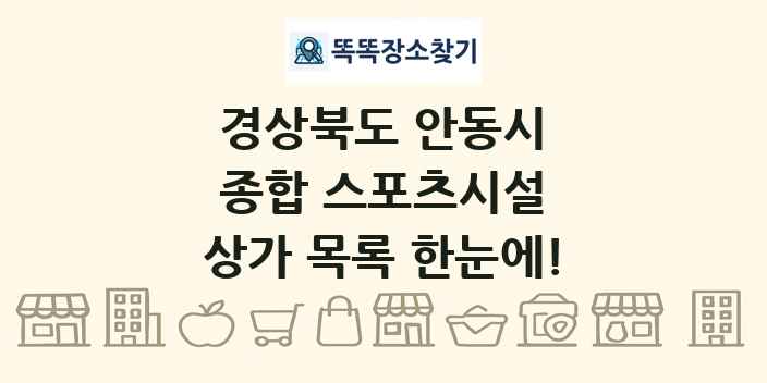 경상북도 안동시 종합 스포츠시설 상가 목록 및 정보