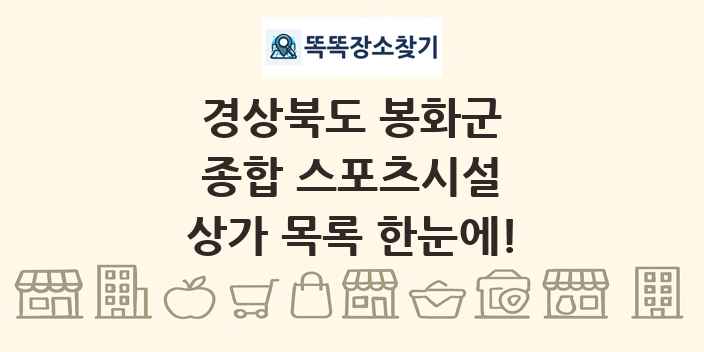 경상북도 봉화군 종합 스포츠시설 상가 목록 및 정보