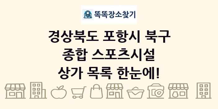 경상북도 포항시 북구 종합 스포츠시설 상가 목록 및 정보