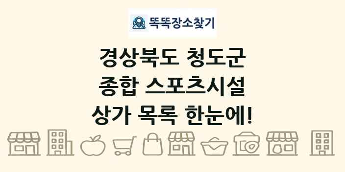 경상북도 청도군 종합 스포츠시설 상가 목록 및 정보
