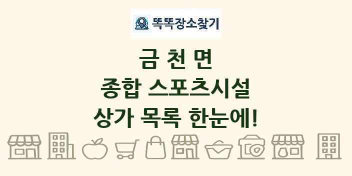 금천면 종합 스포츠시설 상가 목록 및 정보