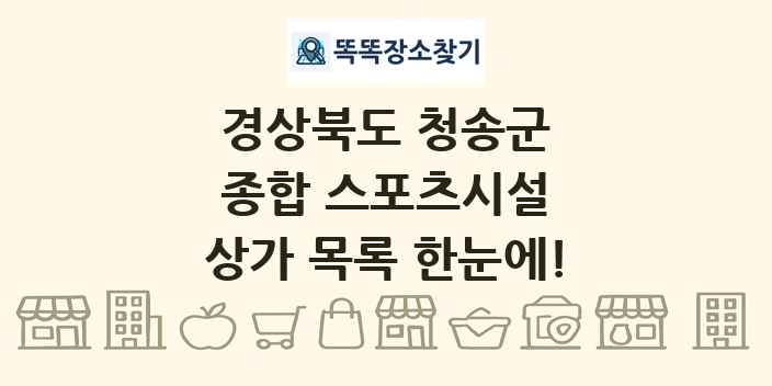 경상북도 청송군 종합 스포츠시설 상가 목록 및 정보