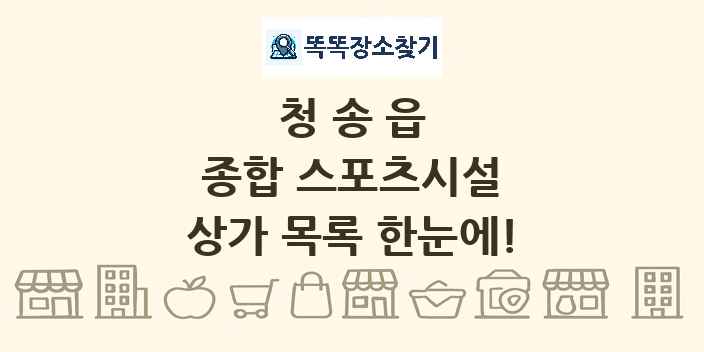 청송읍 종합 스포츠시설 상가 목록 및 정보