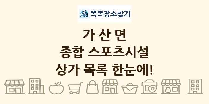 가산면 종합 스포츠시설 상가 목록 및 정보
