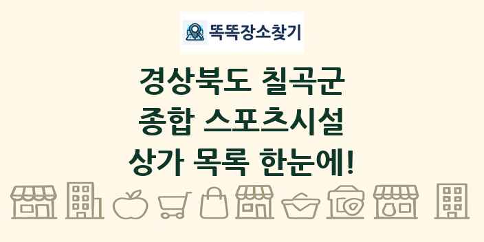 경상북도 칠곡군 종합 스포츠시설 상가 목록 및 정보