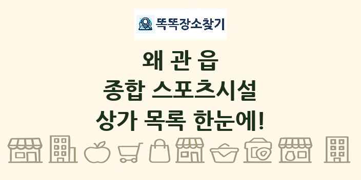 왜관읍 종합 스포츠시설 상가 목록 및 정보