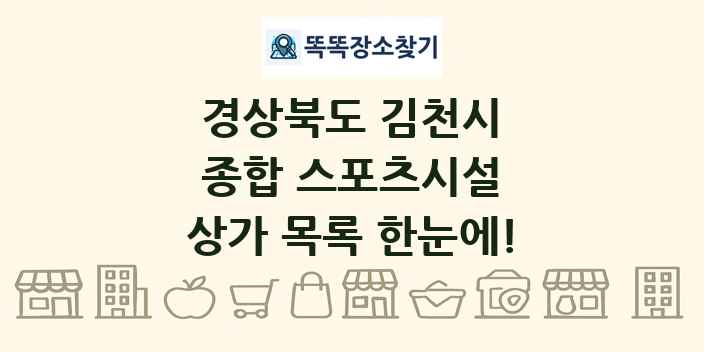 경상북도 김천시 종합 스포츠시설 상가 목록 및 정보