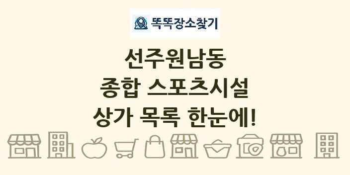 선주원남동 종합 스포츠시설 상가 목록 및 정보