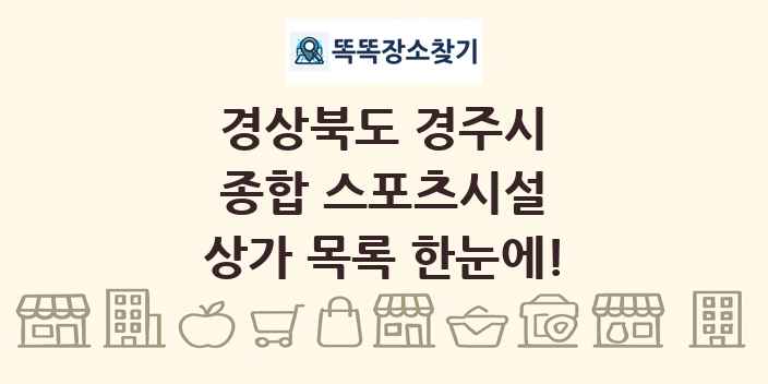 경상북도 경주시 종합 스포츠시설 상가 목록 및 정보