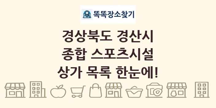 경상북도 경산시 종합 스포츠시설 상가 목록 및 정보