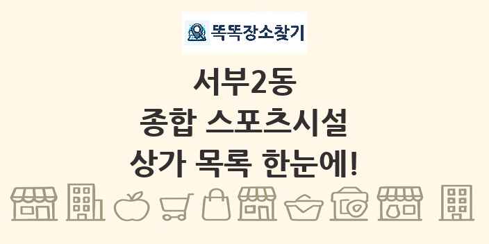 서부2동 종합 스포츠시설 상가 목록 및 정보