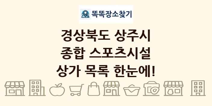 경상북도 상주시 종합 스포츠시설 상가 목록 및 정보