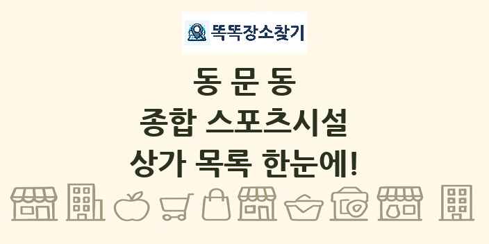 동문동 종합 스포츠시설 상가 목록 및 정보