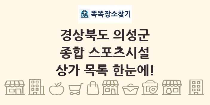 경상북도 의성군 종합 스포츠시설 상가 목록 및 정보