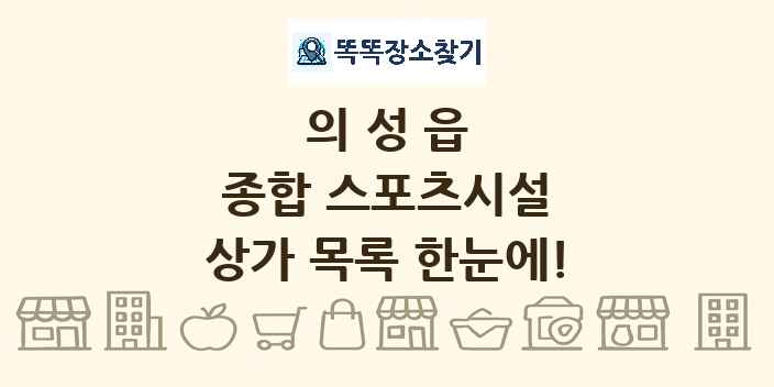 의성읍 종합 스포츠시설 상가 목록 및 정보