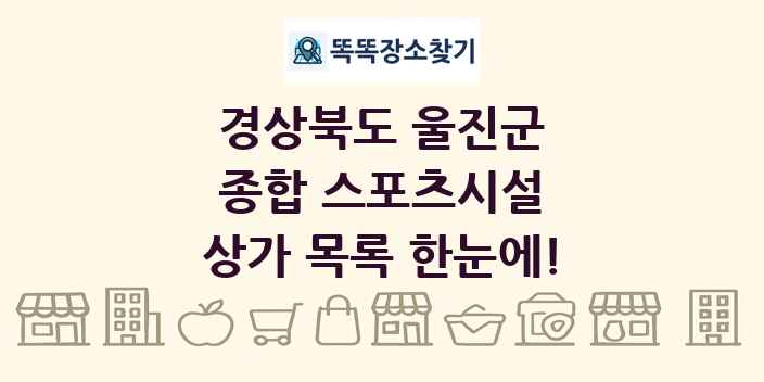 경상북도 울진군 종합 스포츠시설 상가 목록 및 정보