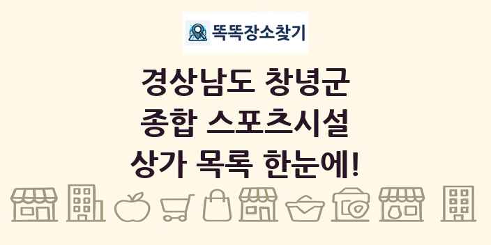 경상남도 창녕군 종합 스포츠시설 상가 목록 및 정보