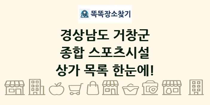경상남도 거창군 종합 스포츠시설 상가 목록 및 정보
