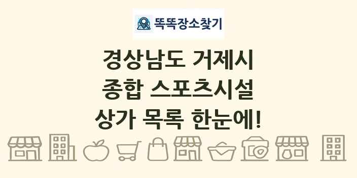 경상남도 거제시 종합 스포츠시설 상가 목록 및 정보