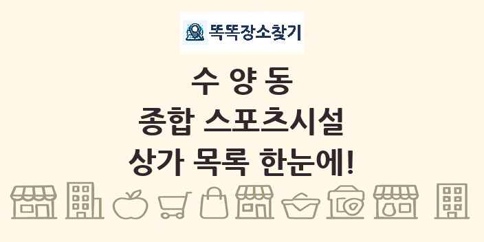 수양동 종합 스포츠시설 상가 목록 및 정보