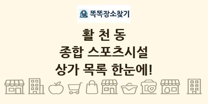 활천동 종합 스포츠시설 상가 목록 및 정보