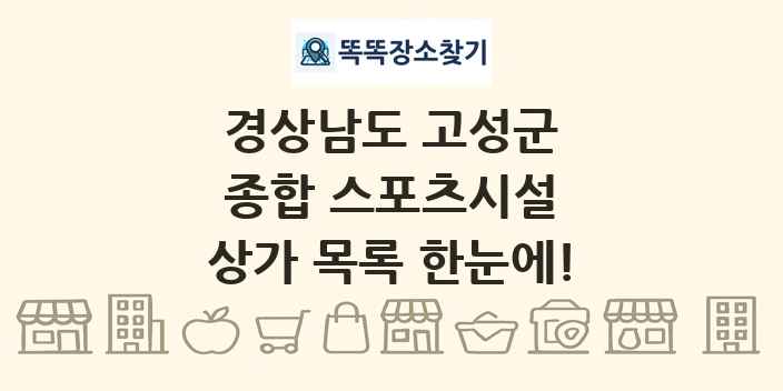 경상남도 고성군 종합 스포츠시설 상가 목록 및 정보