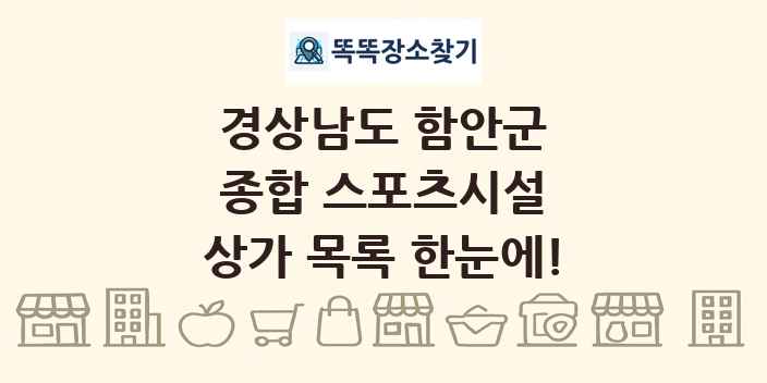 경상남도 함안군 종합 스포츠시설 상가 목록 및 정보