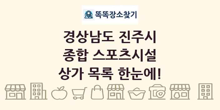 경상남도 진주시 종합 스포츠시설 상가 목록 및 정보
