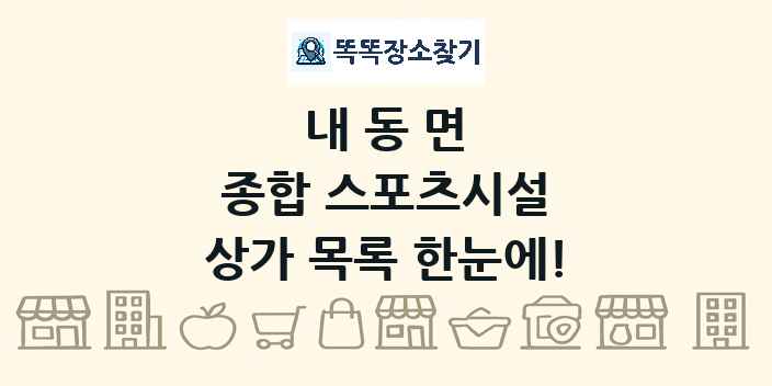 내동면 종합 스포츠시설 상가 목록 및 정보