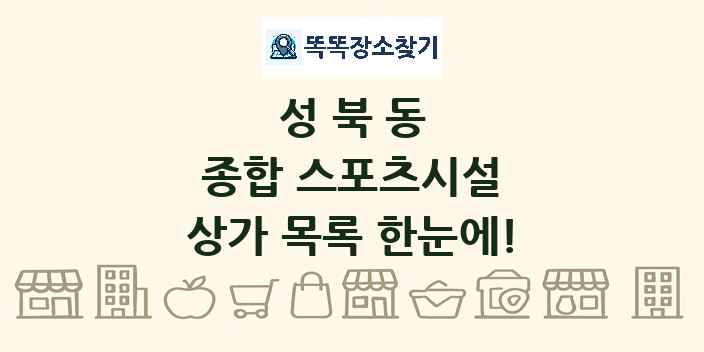 성북동 종합 스포츠시설 상가 목록 및 정보