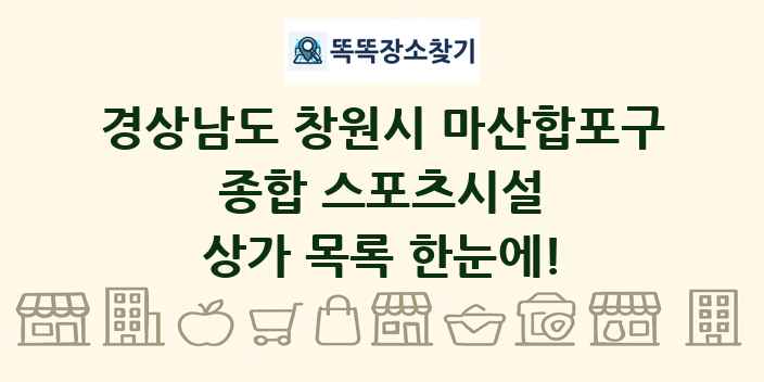 경상남도 창원시 마산합포구 종합 스포츠시설 상가 목록 및 정보