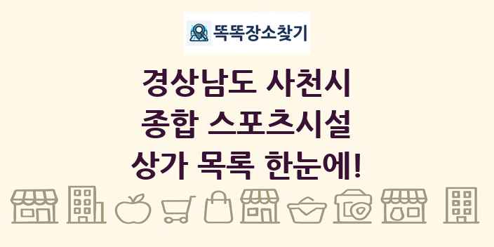경상남도 사천시 종합 스포츠시설 상가 목록 및 정보