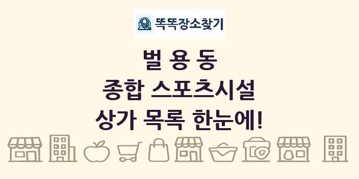 벌용동 종합 스포츠시설 상가 목록 및 정보