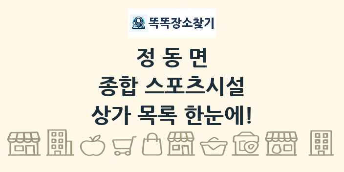 정동면 종합 스포츠시설 상가 목록 및 정보