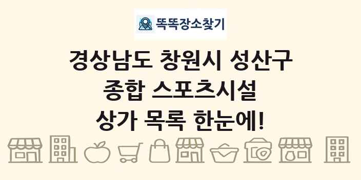 경상남도 창원시 성산구 종합 스포츠시설 상가 목록 및 정보