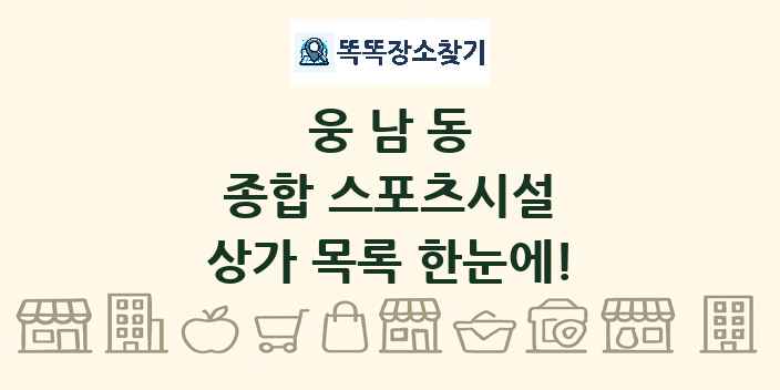 웅남동 종합 스포츠시설 상가 목록 및 정보